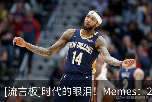[流言板]时代的眼泪！Memes：2010年代的控卫仅剩5名球员